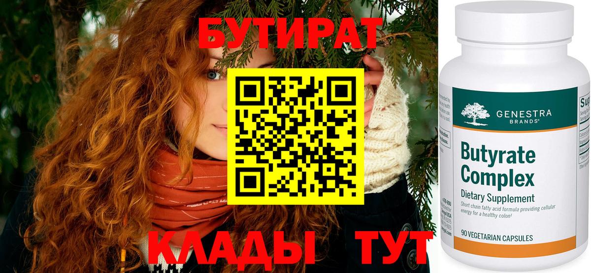 Бутират Butirat Верхняя Салда